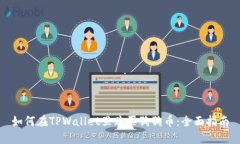 如何在TPWallet里购买狗狗币：全面指南