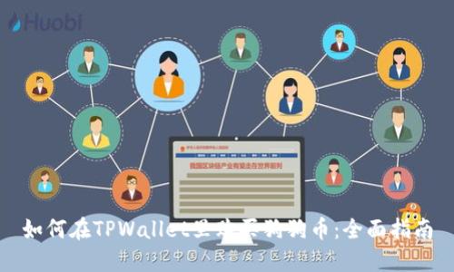 如何在TPWallet里购买狗狗币：全面指南