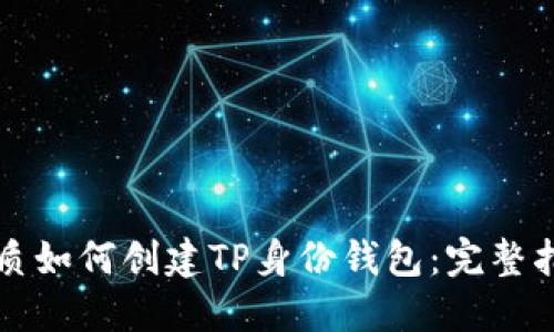 优质如何创建TP身份钱包：完整指南