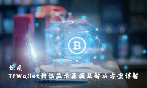 优质
TPWallet错误显示原因及解决方案详解