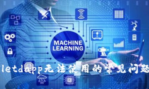  解决tpwalletdapp无法使用的常见问题与解决方案