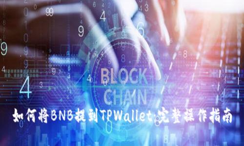 如何将BNB提到TPWallet：完整操作指南