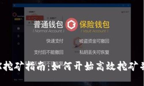 TPWallet MDX挖矿指南：如何开始高效挖矿并获得丰厚回报