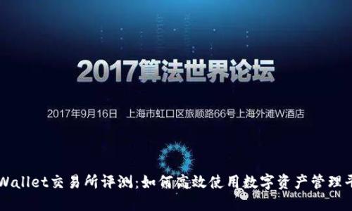 TPWallet交易所评测：如何高效使用数字资产管理平台