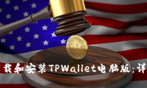 如何下载和安装TPWallet电脑版：详细指南