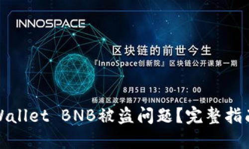 如何解决TPWallet BNB被盗问题？完整指南与预防措施