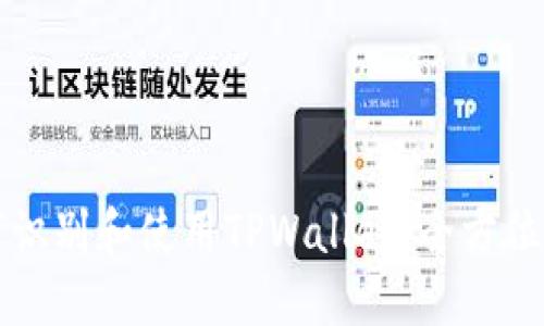 如何识别和使用TPWallet：全方位指南