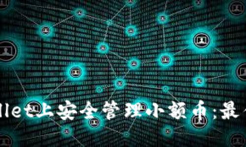 优质
如何在TPWallet上安全管理小额币：最佳实践与技巧