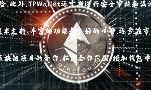   TPWallet的起源与发展历程解析 / 

 guanjianci TPWallet，区块链钱包，数字资产管理，去中心化 /guanjianci 

 TPWallet的起源
TPWallet是一款基于区块链技术的数字资产管理工具，自推出以来，便吸引了全球用户的关注。它的创建初衷是为了为用户提供一个安全、便捷、去中心化的数字货币交易和管理平台。TPWallet的开发团队致力于搭建一个高效的数字资产生态系统，以满足日益增长的数字货币市场需求。可以说，TPWallet的出现正是基于区块链技术在金融领域的巨大潜力和需求。

 TPWallet的发展历程
TPWallet自上线以来，经历了多个重要的发展阶段。最初，它支持的数字货币数量较少，主要集中在一些主流币种。但随着用户需求的不断增长，TPWallet逐渐扩展了支持的资产类型。目前，TPWallet支持数百种数字货币，并不断加入新的资产以适应市场变化。

 TPWallet的功能与优势
TPWallet的设计理念强调用户体验，力求简洁易用。用户可以通过手机或电脑轻松管理他们的数字资产。TPWallet的一大特色是其安全性，采用多重加密技术和去中心化存储方式，有效保障用户的资金安全。此外，TPWallet还提供了多种交易工具，用户可以方便地进行资产交换、市场分析等操作，满足不同用户的交易需求。

 TPWallet的市场反响
在区块链行业中，TPWallet受到广泛关注，其用户基础也在持续增长。由于其强大的技术支持和用户体验，TPWallet在市场上获得了良好的口碑。通过社交媒体和数字货币社区的推广，TPWallet迅速成为许多数字货币投资者的首选钱包。在业内各大评测平台上，TPWallet的综合评分也显著高于同类产品。

 对未来发展的展望
随着数字货币市场的不断进化，TPWallet未来的发展前景被普遍看好。团队计划继续扩展钱包功能，用户体验，并进一步加强安全性。在区块链生态圈不断扩大的背景下，TPWallet将积极构建多元化的资产管理平台，以满足全球用户对数字资产管理的需求。

 相关问题
ol
liTPWallet的技术背景如何？/li
liTPWallet支持哪些主流数字货币？/li
li如何使用TPWallet进行交易？/li
liTPWallet的安全性如何保障？/li
liTPWallet在市场竞争中处于什么位置？/li
li未来TPWallet有何创新计划？/li
/ol

 TPWallet的技术背景如何？
TPWallet的技术背景源于区块链技术的核心理念——去中心化、安全性和透明度。团队采用了多层次的加密技术，确保用户数据和资产的安全。TPWallet具有良好的扩展性，能够迅速适应新兴的市场需求和技术变化。同时，TPWallet还与多个区块链项目合作，进一步增强其技术实力和市场竞争力。

 TPWallet支持哪些主流数字货币？
TPWallet支持多种主流数字货币，包括比特币、以太坊、瑞波币等。此外，TPWallet还支持一些较小的数字货币，旨在为用户提供多样化的选择。在不断扩展的过程中，TPWallet确保用户能够方便地管理和交易他们的数字资产，充分满足市场的需求。

 如何使用TPWallet进行交易？
使用TPWallet进行交易非常简单。用户只需下载并安装TPWallet应用，注册账户后即可进行钱包创建。用户可以导入已有的数字资产，也可以直接购买新币种。交易过程中，TPWallet提供实时的市场数据，帮助用户做出明智的决定。此外，TPWallet的界面友好，即使是新手用户也能够轻松上手，实现资产的管理和交易。

 TPWallet的安全性如何保障？
TPWallet在安全性方面采取了多重措施，包括采用先进的加密技术和去中心化存储方式。用户的私钥不会被集中存储，这有效防止了黑客攻击和数据泄露的风险。此外，TPWallet还定期进行安全审核和漏洞扫描，确保系统时刻处于最佳的安全状态。用户在使用TPWallet时，可以获得更高的安全保障。

 TPWallet在市场竞争中处于什么位置？
TPWallet在数字资产管理领域占据了一席之地，凭借其独特的功能和卓越的用户体验，赢得了不少用户的忠诚。市场上虽然竞争激烈，但TPWallet凭借出色的技术支持、丰富的功能和良好的口碑，逐步在市场上树立起自己的品牌形象。未来，TPWallet仍需不断产品，以更好地适应市场的变化。

 未来TPWallet有何创新计划？
TPWallet团队对未来充满信心，计划进一步创新与发展。首先，将持续关注市场动态，适时推出新的功能和服务，以提高用户体验。其次，TPWallet将探索与更多区块链项目的合作，拓展合作范围，增加钱包中支持的资产类型。最后，TPWallet计划通过增加教育资源与用户互动，让更多用户了解和使用数字资产，促进行业的发展。

总计字数为：3700字。