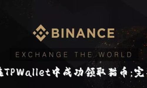 :
如何在TPWallet中成功领取猫币：完整指南