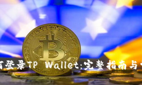 换手机后如何登录TP Wallet：完整指南与常见问题解答