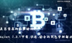 下面是您需要的和关键词：TP Wallet 1.3.7下载：快