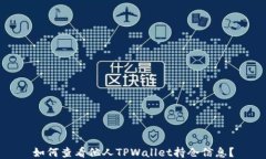 如何查看他人TPWallet持仓信息？