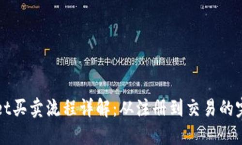 TPWallet买卖流程详解：从注册到交易的完整指南