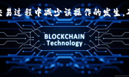   如何解决火币提币到TP Wallet时选错链的问题 / 

 guanjianci 火币, TP Wallet, 提币, 区块链 /guanjianci 

引言
在数字货币交易日益普及的今天，很多用户在进行交易时需要将资产提币到钱包。在火币这样的平台上提币时，选择错误的链可能会导致资金的损失或迁移不便。本文将为您详细解析这一问题，并提供解决方案和预防措施。

问题背景
火币网作为全球知名的数字货币交易平台，为用户提供多种数字资产的交易和管理服务。在提币过程中，用户可以选择将资产转入不同链的地址，例如以太坊链、比特币链等。TP Wallet是一个支持多种加密货币和链的钱包，便于用户管理各种资产。然而，由于链选择错误，用户可能会将资产转入错误的地址，这会造成资金的丢失或临时无法访问。

选择链的重要性
在区块链技术中，不同的链具有不同的技术架构和协议，不同的链之间是不可互通的。如果用户在火币提币时将资产提到一个错误的链，例如将以太坊上的ERC20代币提到比特币链上，那么这笔资产将会被丢失，用户无法通过常规方式将其追回。

如何避免选错链
为了避免在提币时选错链，用户可以采取以下几种措施：
ul
li充分了解不同链的区别：用户应了解不同区块链的基本知识，包括各链的特点、兼容性和支持的代币类型。/li
li双重检查提币信息：在完成提币之前，请仔细确认提币地址及其对应的链是否匹配。/li
li使用官方信息：参考火币和TP Wallet的官方文档，确保遵循其操作步骤和建议的链选择。/li
li测试小额提币：建议首次提币时，先尝试小额提币，确保正确无误后再进行大额转账。/li
/ul

选错链后的处理步骤
如果您不幸在火币提币到TP Wallet时选错了链，可能会导致资金暂时无法访问，但这并不意味着这些资金就永远丢失。以下是一些可以采取的处理步骤：
ul
li确认交易状态：首先，您需要登录火币账户，在“提币记录”中确认您的交易状态，查看您实际提币到哪个链上，以及交易是否确认。/li
li联系TP Wallet客服：如果发现资产提到错误的链，您可以尝试联系TP Wallet的客服，询问相关支持，他们可能会提供一些技术支持。/li
li查看链上信息：通过区块链浏览器查看您的交易记录，确认资金的位置，是否已经转入错误链中的某个地址。/li
li寻求专业辅助：如果您对区块链技术不够熟悉，可以请教专业人士或相关论坛的用户，寻求他们的支持或指导。/li
/ul

如何在未来避免相同问题
解决问题的关键在于预防。为了在未来避免再次发生选错链的情况，可以考虑采取以下策略：
ul
li持续学习：定期参加区块链和加密货币方面的学习课程，提升自身知识水平。/li
li使用支持多链的钱包：选择支持多条链的钱包，方便管理，减少误操作的可能性。/li
li定期检查钱包余额：定期查看金币、代币、及其关联链的余额，确保资产安全。/li
li建立安全操作流程：在提币时建立一个简单的操作清单，包括确认链、地址、金额等，确保每一步都经过审核。/li
/ul

总结
数字货币的管理需要谨慎和细致。选错链虽然在一定情况下可能无法即时解决，但通过上述措施，用户可以降低风险并妥善处理。希望本文能够帮助到您，在交易过程中减少误操作的发生，确保资产安全。

---

这样就完成了对火币提币到TP Wallet链选错问题的详细阐述。希望能为用户提供有效的信息和帮助！