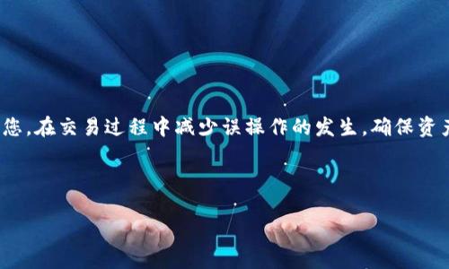   如何解决火币提币到TP Wallet时选错链的问题 / 

 guanjianci 火币, TP Wallet, 提币, 区块链 /guanjianci 

引言
在数字货币交易日益普及的今天，很多用户在进行交易时需要将资产提币到钱包。在火币这样的平台上提币时，选择错误的链可能会导致资金的损失或迁移不便。本文将为您详细解析这一问题，并提供解决方案和预防措施。

问题背景
火币网作为全球知名的数字货币交易平台，为用户提供多种数字资产的交易和管理服务。在提币过程中，用户可以选择将资产转入不同链的地址，例如以太坊链、比特币链等。TP Wallet是一个支持多种加密货币和链的钱包，便于用户管理各种资产。然而，由于链选择错误，用户可能会将资产转入错误的地址，这会造成资金的丢失或临时无法访问。

选择链的重要性
在区块链技术中，不同的链具有不同的技术架构和协议，不同的链之间是不可互通的。如果用户在火币提币时将资产提到一个错误的链，例如将以太坊上的ERC20代币提到比特币链上，那么这笔资产将会被丢失，用户无法通过常规方式将其追回。

如何避免选错链
为了避免在提币时选错链，用户可以采取以下几种措施：
ul
li充分了解不同链的区别：用户应了解不同区块链的基本知识，包括各链的特点、兼容性和支持的代币类型。/li
li双重检查提币信息：在完成提币之前，请仔细确认提币地址及其对应的链是否匹配。/li
li使用官方信息：参考火币和TP Wallet的官方文档，确保遵循其操作步骤和建议的链选择。/li
li测试小额提币：建议首次提币时，先尝试小额提币，确保正确无误后再进行大额转账。/li
/ul

选错链后的处理步骤
如果您不幸在火币提币到TP Wallet时选错了链，可能会导致资金暂时无法访问，但这并不意味着这些资金就永远丢失。以下是一些可以采取的处理步骤：
ul
li确认交易状态：首先，您需要登录火币账户，在“提币记录”中确认您的交易状态，查看您实际提币到哪个链上，以及交易是否确认。/li
li联系TP Wallet客服：如果发现资产提到错误的链，您可以尝试联系TP Wallet的客服，询问相关支持，他们可能会提供一些技术支持。/li
li查看链上信息：通过区块链浏览器查看您的交易记录，确认资金的位置，是否已经转入错误链中的某个地址。/li
li寻求专业辅助：如果您对区块链技术不够熟悉，可以请教专业人士或相关论坛的用户，寻求他们的支持或指导。/li
/ul

如何在未来避免相同问题
解决问题的关键在于预防。为了在未来避免再次发生选错链的情况，可以考虑采取以下策略：
ul
li持续学习：定期参加区块链和加密货币方面的学习课程，提升自身知识水平。/li
li使用支持多链的钱包：选择支持多条链的钱包，方便管理，减少误操作的可能性。/li
li定期检查钱包余额：定期查看金币、代币、及其关联链的余额，确保资产安全。/li
li建立安全操作流程：在提币时建立一个简单的操作清单，包括确认链、地址、金额等，确保每一步都经过审核。/li
/ul

总结
数字货币的管理需要谨慎和细致。选错链虽然在一定情况下可能无法即时解决，但通过上述措施，用户可以降低风险并妥善处理。希望本文能够帮助到您，在交易过程中减少误操作的发生，确保资产安全。

---

这样就完成了对火币提币到TP Wallet链选错问题的详细阐述。希望能为用户提供有效的信息和帮助！