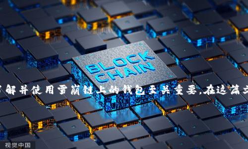 内容总述

在这个数字货币迅速发展的时代，雪崩链（Avalanche）作为一种高性能、开放源代码的区块链平台，越来越受到人们的关注。对于初学者而言，了解并使用雪崩链上的钱包至关重要。在这篇文章中，我们将详细介绍TP雪崩链钱包的使用教程。我们会为您提供一个优质的，并列出相关的关键词，帮助您在搜索引擎中获得更好的可见性。


如何使用TP雪崩链钱包：新手教程与常见问题解答