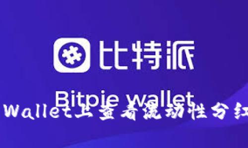 如何在TP Wallet上查看流动性分红：详细指南