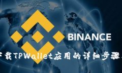 华为手机下载TPWallet应用的详细步骤与注意事项