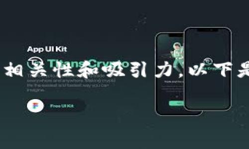 思考和关键词

在搜索引擎 () 的角度来看，为了吸引用户，和关键词必须具有相关性和吸引力。以下是我为“tpwallet无法进入薄饼”想出的一个的及其相关关键词。

解决tpwallet无法进入薄饼的详细攻略