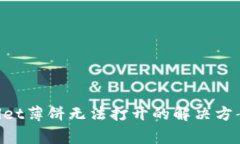 华为手机TP Wallet薄饼无法打开的解决方案与常见