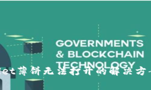 华为手机TP Wallet薄饼无法打开的解决方案与常见问题解析