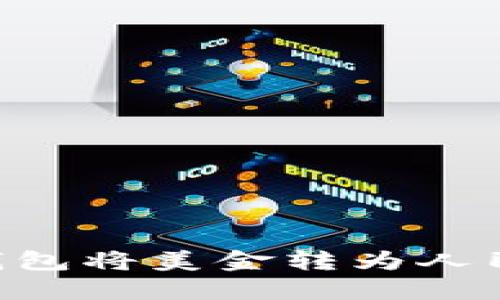 如何通过TP钱包将美金转为人民币：全面指南