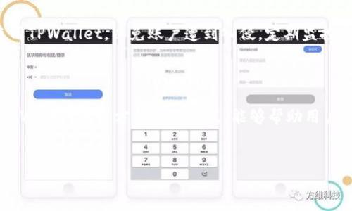   如何取消TPWallet兑换记录？详细步骤与建议 / 

 guanjianci TPWallet, 兑换记录, 取消交易, 钱包管理 /guanjianci 

 TPWallet概述 

TPWallet是一款多功能的数字货币钱包，用户可以通过它进行各种数字资产的存储与管理。随着数字货币的普及，越来越多的投资者选择使用TPWallet来便捷地进行货币交易和兑换。虽然TPWallet的使用体验相对友好，但在实际操作过程中，用户可能遇到一些操作上的困扰，比如兑换记录的取消。在深入探讨如何取消 TPWallet 兑换记录之前，我们先了解一下TPWallet的基本功能及其应用场景。

 TPWallet的主要功能 

TPWallet不仅支持多种数字货币的存储与管理，还提供了实时交易的功能。用户可以在平台上进行资产的兑换、交易和转账。此外，用户还可以查看交易记录，以便随时掌握自己的资产变动情况。TPWallet的用户界面设计，即使是新手用户也能迅速上手。同时，TPWallet还具备较高的安全性，采用多重加密技术来保障用户的资产安全。

 兑换记录的形成 

在TPWallet中，当用户进行货币兑换时，系统会自动生成一条兑换记录。此记录详细记录了兑换的币种、数量以及兑换时间等信息。这些记录帮助用户跟踪自己的交易历史，从而更好地进行投资决策。在一些情况下，用户可能会因为操作失误或者其他原因需要取消某些兑换记录，那么该如何进行呢？

 如何取消TPWallet的兑换记录 

首先，需要明确的是，TPWallet并不支持直接删除交易记录，因为所有的交易记录都已在区块链上生成，且是不可篡改的。但用户仍然可以通过几个步骤来“取消”或“忽略”这些记录。

 第一步：检查交易状态 

在决定取消某条兑换记录之前，首先需要查看该交易的当前状态。如果交易处于“待确认”状态，有可能在一定时间内尚未完成，此时能够采取一些措施。在TPWallet中，用户可以通过点击“交易记录”页面，查看每条记录的详细状态。

 第二步：联系客服 

如果交易记录确实存在问题，用户可以尝试联系TPWallet的客服。虽然客服可能会告诉你大部分交易是不可逆的，但在某些情况下，他们可能会提供其他建议或帮助。通过联系客服，可以更好地理解当前的情况，并寻求专业的帮助。

 第三步：了解交易规则 

不同的交易平台有不同的操作规则，用户在使用TPWallet之前，应该充分了解平台的各项使用规则，包括交易的取消政策。有些交易一旦确认就无法取消，而有些则可能允许在一定条件下退款。

 第四步：记录警惕信息 

为了避免未来再出现类似的情况，用户在进行交易时可以专注于每一个细节，确保输入准确的信息，特别是在涉及大额交易时。保持清醒的头脑和细致的工作态度是避免操作失误的关键。

 第五步：备份重要信息 

为了更好地管理钱包中的交易信息，用户可以定期备份自己的交易记录。虽然不能删除，但通过备份，用户可以清晰地了解之前的交易记录，并对未来的交易进行良好的管理。

 常见相关问题 

以下是关于TPWallet和其兑换记录相关的常见问题，供用户参考。

 问题1：TPWallet为何不能取消兑换记录？ 

在TPWallet中，用户无法取消兑换记录的原因主要是因为区块链技术的特殊性。一旦交易在区块链上被记录，它就会变得不可篡改。因此，用户在进行兑换时需要仔细考虑，确保证明所有信息的准确。在区块链上，每一步的交易都被永久记录，任何的误操作都可能导致无法撤回的损失。此外，TPWallet作为一个去中心化的数字货币钱包，其设计原则就是保障交易的安全性与数据的不可篡改性，以防止恶意用户利用漏洞进行诈骗或操纵。因此，交易记录无法被单方面取消，从而保障其他用户的交易安全。

 问题2：如果兑换失败，如何处理？ 

如果在TPWallet中进行的兑换交易失败，用户可以通过以下步骤进行处理。首先，查看交易失败的原因，通常会在交易记录中显示相关信息，比如网络延迟、输入错误等。其次，若兑换失败的次数较多，建议用户重新检查自己输入的信息，确保无误。此外，还可以尝试退出应用后重新登录，查看是否能解决问题。若问题依旧存在，建议用户联系TPWallet的客服，询问具体的解决方案。客服会对交易的状态进行分析，有助于找出出现问题的原因。

 问题3：哪些情况可能导致兑换记录出错？ 

交换记录出错可能会有多种原因。首先，用户在输入兑换数据时错误，比如输入了错误的币种或金额。其次，网络原因导致的交易不成功，当交易需要在区块链上进行确认时，网络图延迟也可能导致交易失败。还有一种情况是由于TPWallet的系统自身问题，如服务器宕机或系统故障等，但这种情况相对少见。当发生兑换记录错误时，及时按照步骤进行纠正是必要的。

 问题4：如何提高交易成功率？ 

提高TPWallet交易成功率的主要依据是保持准确性。在进行币种转换时，确保输入信息无误，选择正确的币种和数量。此外，尽量在网络流量稳定时进行交易，可以避免因网络延迟导致的“交易超时”问题。用户还可以查看TPWallet的公告，关注平台的维护及可能的故障信息，这样可以有效规避在系统维护期间进行交易带来的风险。

 问题5：如何保护我的TPWallet账户安全？ 

TPWallet账户安全是每个用户都应重视的问题。为了保护账户，用户首先应定期更改密码，并使用强密码加强安全性。此外，启用双重验证功能，增加账户的安全性。同时，切勿将个人信息泄露给其他用户或在不安全的网络环境下使用TPWallet，以免账户遭到入侵。定期监控交易记录也是确保安全的有效方法。

 问题6：如何找到TPWallet的更多使用技巧？ 

用户如要获取TPWallet的更多使用技巧，可以通过访问TPWallet的官方网站或社区论坛获取最新信息。此外，社交媒体上也常常有关于TPWallet的讨论和解析，用户可以参与交流，学习到使用技巧与经验。观看视频教程也是了解TPWallet使用方法的好方式，能够帮助用户更好地操作该软件。


通过以上问题的解答，希望能够解决用户在使用TPWallet时所遇到的各种疑惑，特别是关于如何取消兑换记录的复杂性。希望用户在进行数字货币交易时，能获得更好的体验与安全保障。