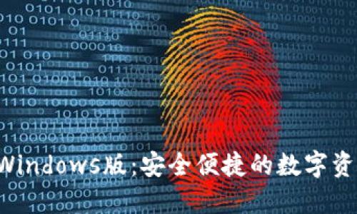 TPWallet Windows版：安全便捷的数字资产管理工具