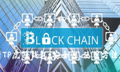 全面解析TP虎符钱包：安全性、使用方法及其优势