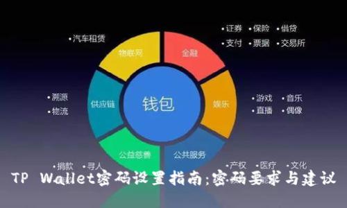 TP Wallet密码设置指南：密码要求与建议