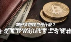 : 如何安全使用TPWallet第三方链接：全面指南