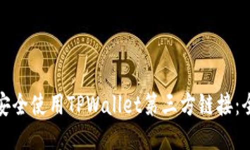 : 如何安全使用TPWallet第三方链接：全面指南