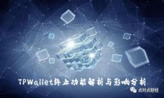 TPWallet终止功能解析与影响分析