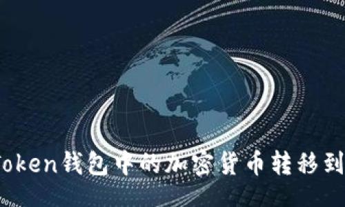 br
如何将imToken钱包中的加密货币转移到TPWallet？