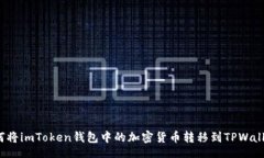 br如何将imToken钱包中的加密货币转移到TPWallet？