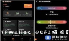 如何选择合适的TPWallet DEFI项目？最新指南与策略
