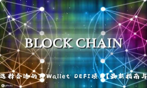 如何选择合适的TPWallet DEFI项目？最新指南与策略