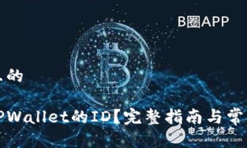 思考一个且的

如何找到TPWallet的ID？完整指南与常见问题解答