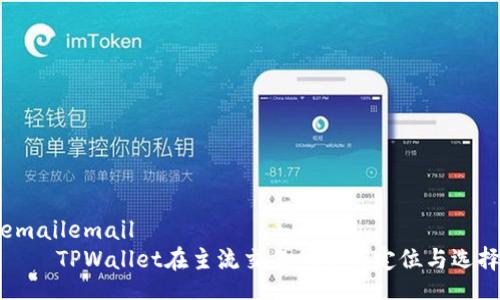 emailemail
    TPWallet在主流交易所中的定位与选择