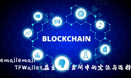 emailemail
    TPWallet在主流交易所中的定位与选择