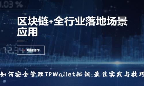 如何安全管理TPWallet秘钥：最佳实践与技巧
