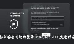 如何安全高效地登录TPWallet App：完整指南