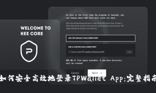 如何安全高效地登录TPWallet App：完整指南