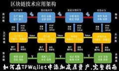 如何在TPWallet中添加底层资产，完整指南