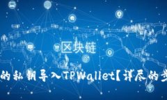 如何将IM钱包的私钥导入TPWallet？详尽的步骤与注