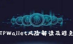 下载TPWallet风险解读及避免措施