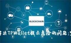 : 如何解决TPWallet提示危险的问题：完整指南