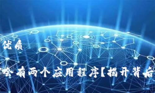 思考一个且的优质

TPWallet为何会有两个应用程序？揭开背后的原因和影响