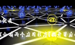 思考一个且的优质TPWallet为何会有两个应用程序？